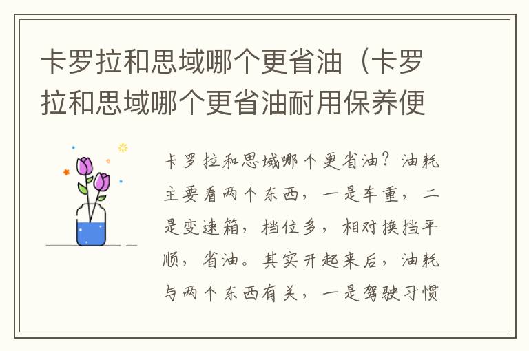 卡罗拉和思域哪个更省油（卡罗拉和思域哪个更省油耐用保养便宜些）