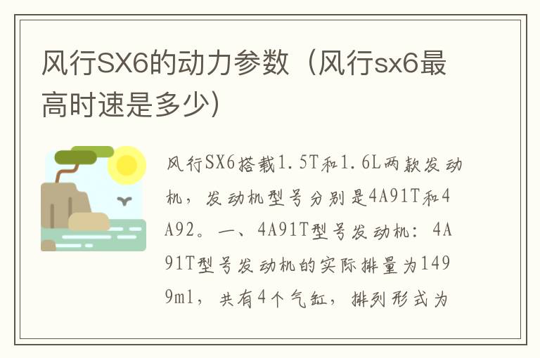 风行SX6的动力参数（风行sx6最高时速是多少）