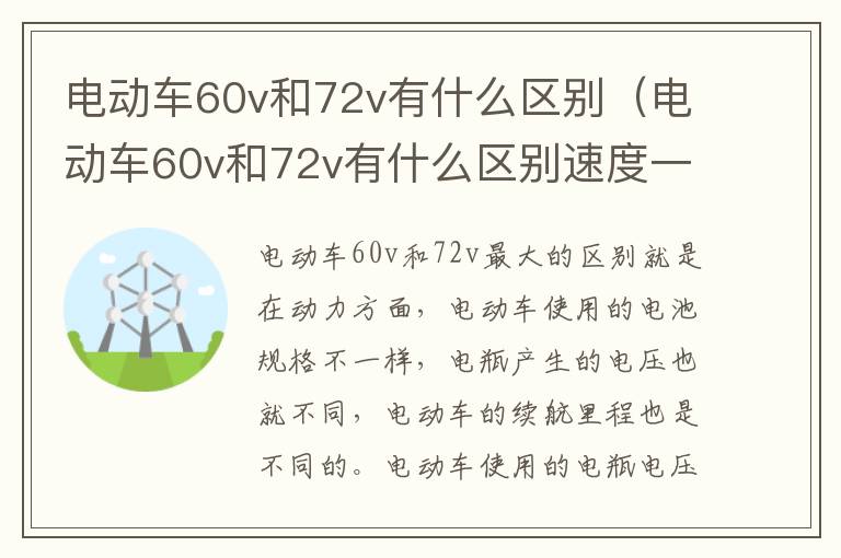 电动车60v和72v有什么区别（电动车60v和72v有什么区别速度一样吗）