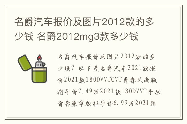 名爵汽车报价及图片2012款的多少钱 名爵2012mg3款多少钱