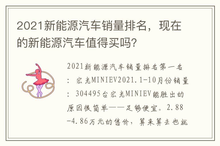 2021新能源汽车销量排名，现在的新能源汽车值得买吗？