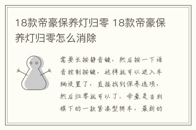 18款帝豪保养灯归零 18款帝豪保养灯归零怎么消除