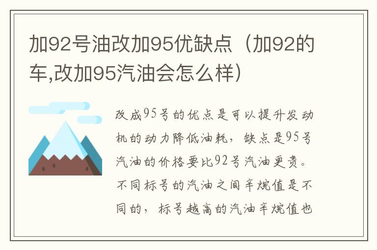 加92号油改加95优缺点（加92的车,改加95汽油会怎么样）