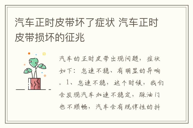 汽车正时皮带坏了症状 汽车正时皮带损坏的征兆