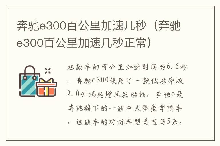 奔驰e300百公里加速几秒（奔驰e300百公里加速几秒正常）