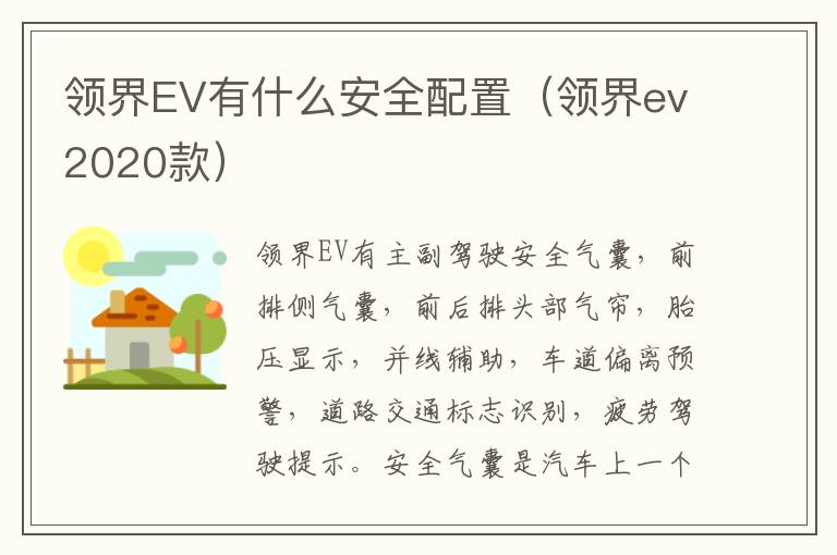 领界EV有什么安全配置（领界ev2020款）