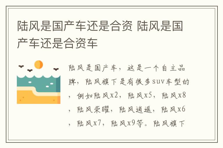 陆风是国产车还是合资 陆风是国产车还是合资车