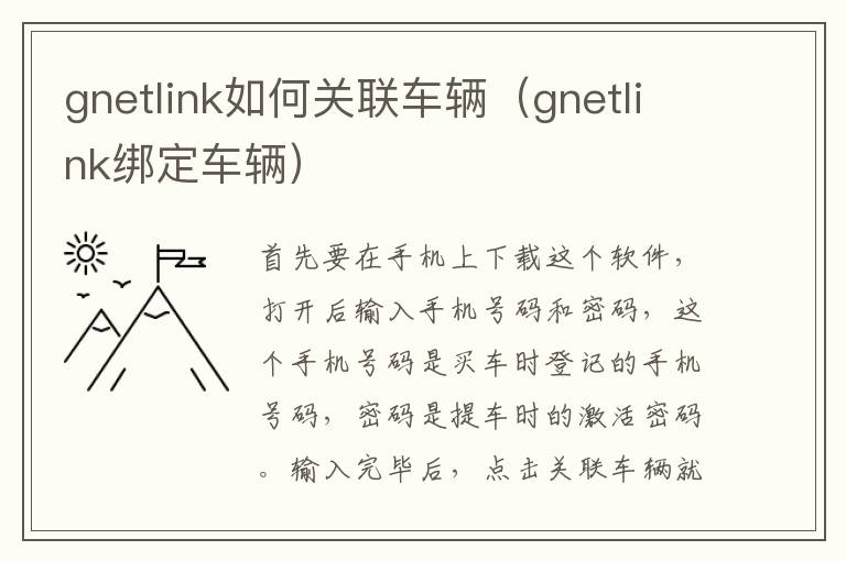 gnetlink如何关联车辆（gnetlink绑定车辆）