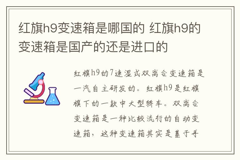 红旗h9变速箱是哪国的 红旗h9的变速箱是国产的还是进口的