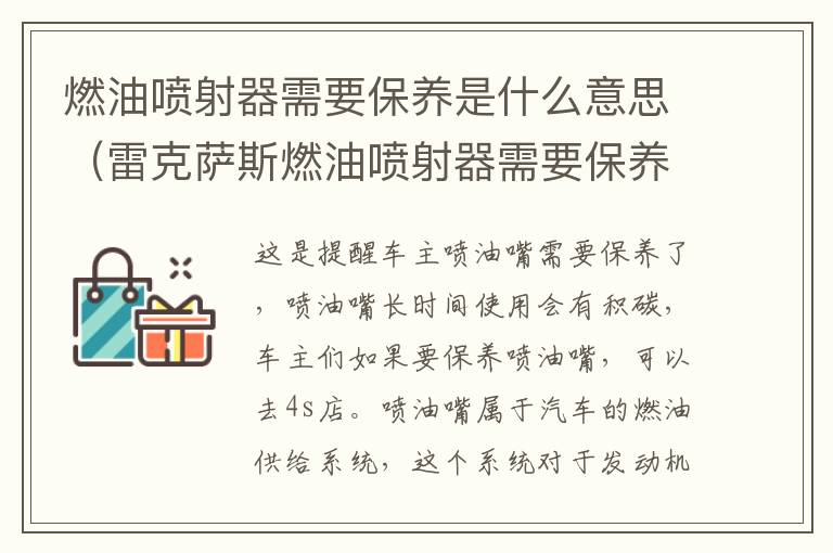 燃油喷射器需要保养是什么意思（雷克萨斯燃油喷射器需要保养是什么意思）