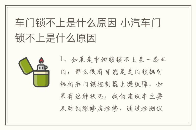 车门锁不上是什么原因 小汽车门锁不上是什么原因