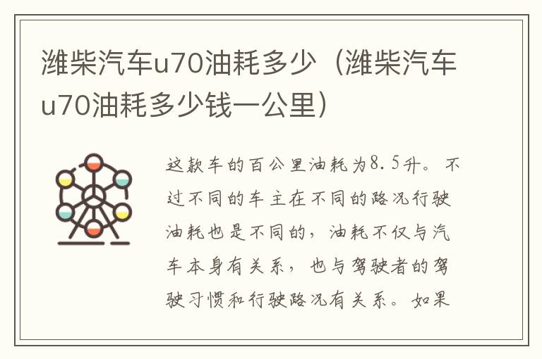 潍柴汽车u70油耗多少（潍柴汽车u70油耗多少钱一公里）