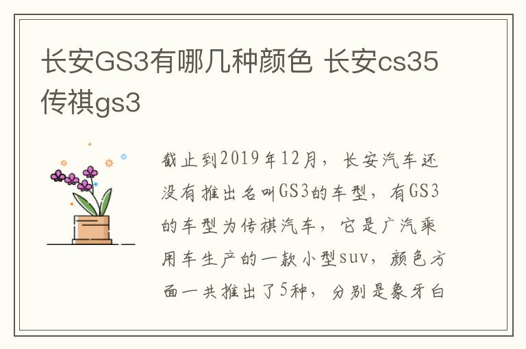 长安GS3有哪几种颜色 长安cs35传祺gs3