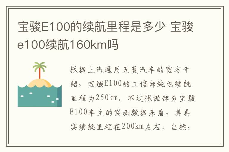 宝骏E100的续航里程是多少 宝骏e100续航160km吗