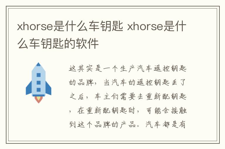 xhorse是什么车钥匙 xhorse是什么车钥匙的软件