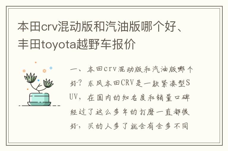 本田crv混动版和汽油版哪个好、丰田toyota越野车报价