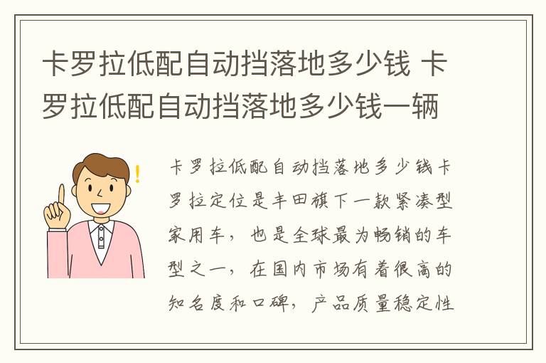 卡罗拉低配自动挡落地多少钱 卡罗拉低配自动挡落地多少钱一辆