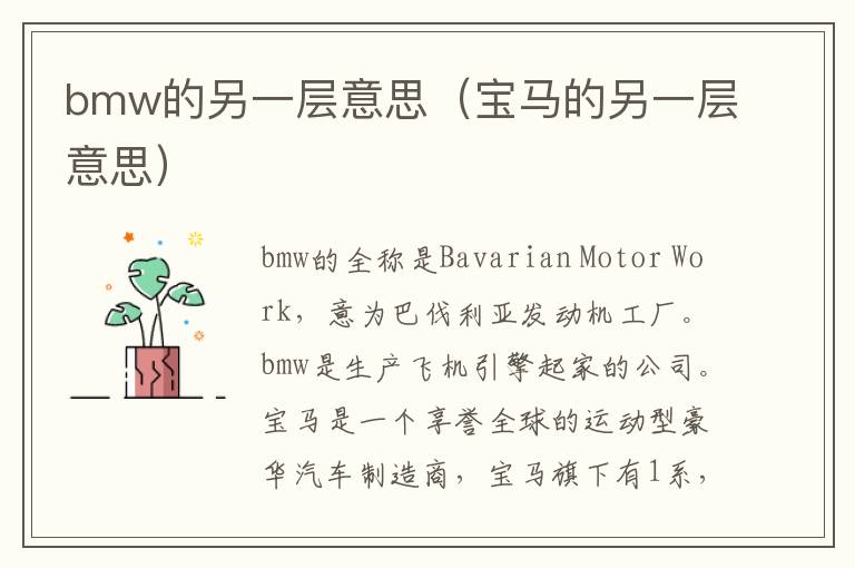 bmw的另一层意思（宝马的另一层意思）