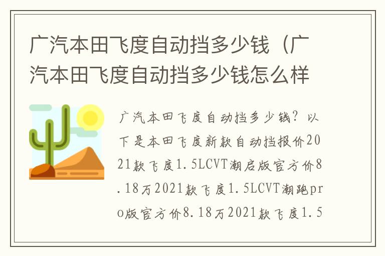 广汽本田飞度自动挡多少钱（广汽本田飞度自动挡多少钱怎么样）