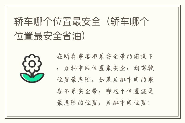 轿车哪个位置最安全（轿车哪个位置最安全省油）