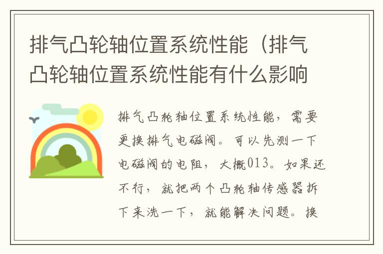 排气凸轮轴位置系统性能（排气凸轮轴位置系统性能有什么影响）