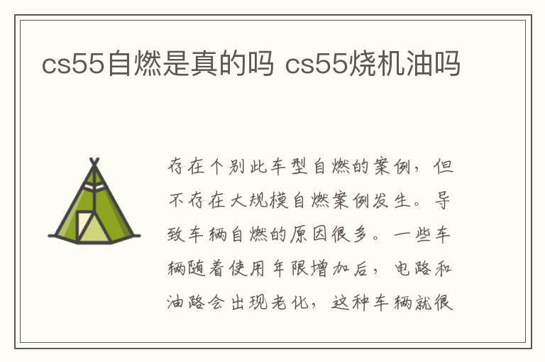 cs55自燃是真的吗 cs55烧机油吗