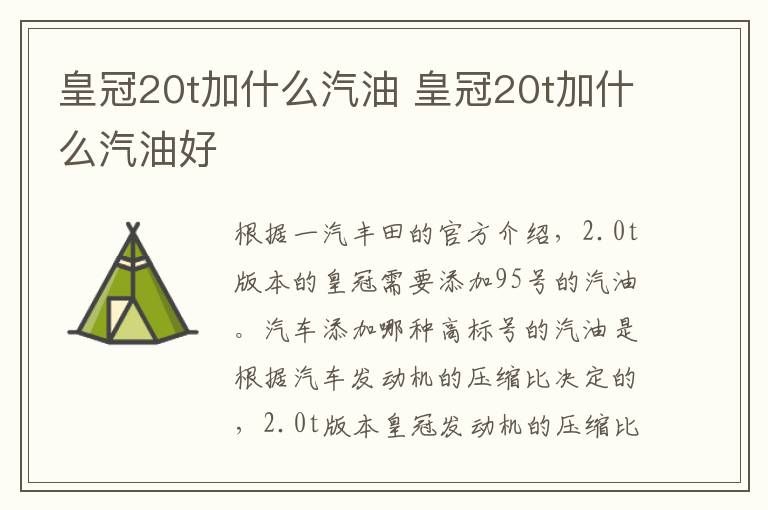 皇冠20t加什么汽油 皇冠20t加什么汽油好