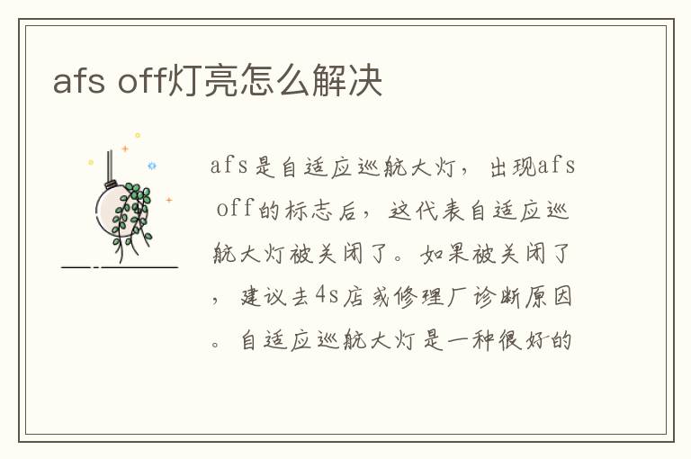 afs off灯亮怎么解决