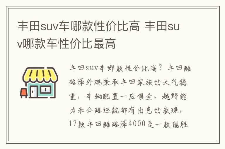 丰田suv车哪款性价比高 丰田suv哪款车性价比最高