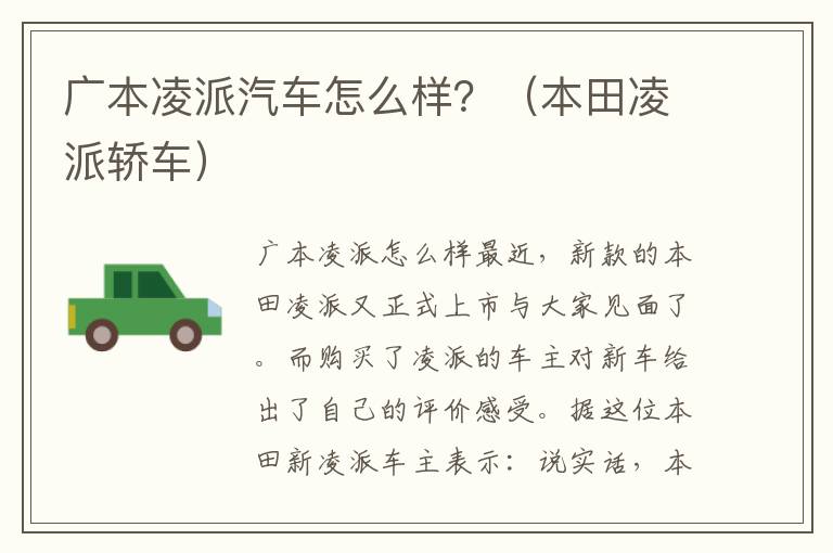 广本凌派汽车怎么样？（本田凌派轿车）