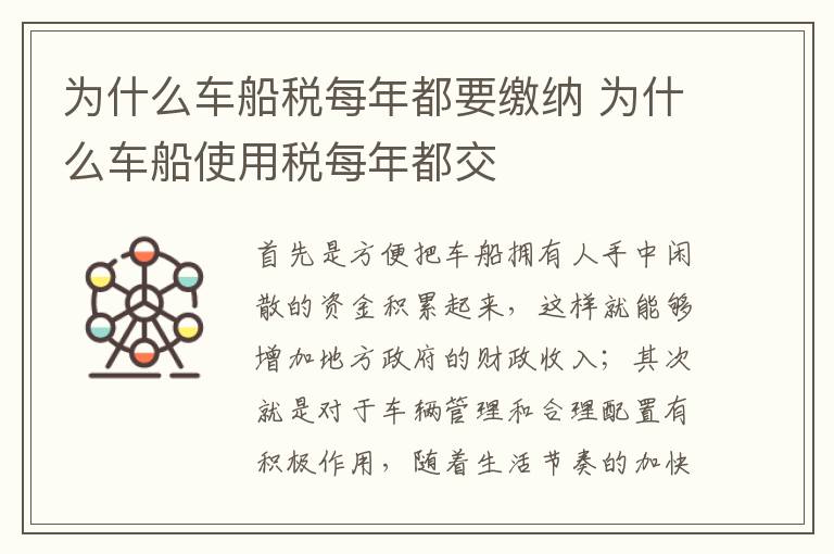 为什么车船税每年都要缴纳 为什么车船使用税每年都交