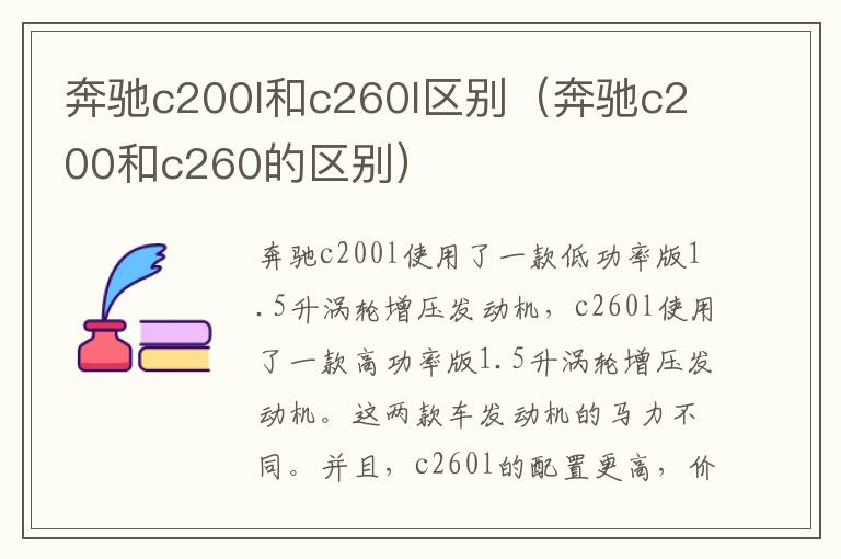 奔驰c200l和c260l区别（奔驰c200和c260的区别）