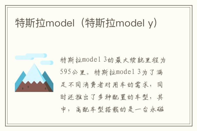 特斯拉model（特斯拉model y）