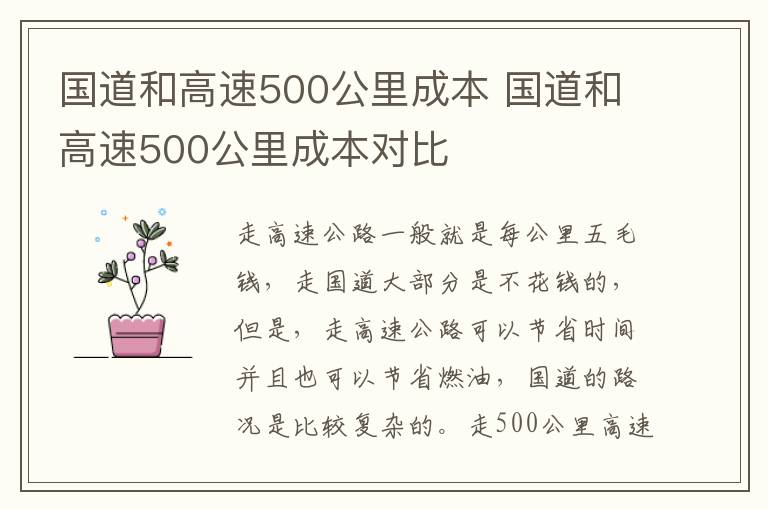 国道和高速500公里成本 国道和高速500公里成本对比