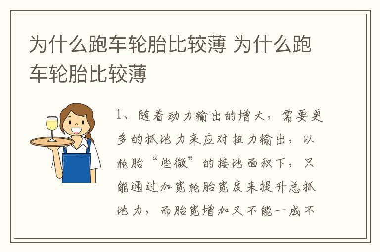 为什么跑车轮胎比较薄 为什么跑车轮胎比较薄