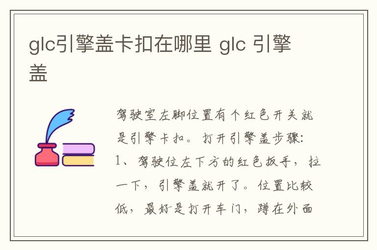 glc引擎盖卡扣在哪里 glc 引擎盖