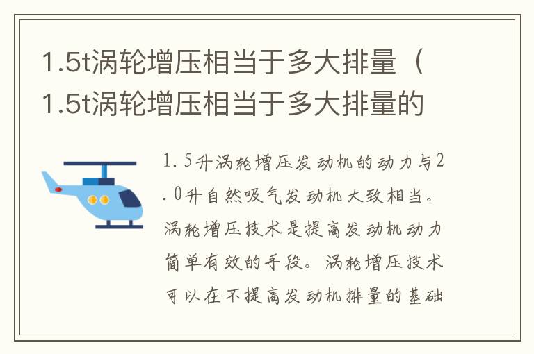 1.5t涡轮增压相当于多大排量（1.5t涡轮增压相当于多大排量的车）