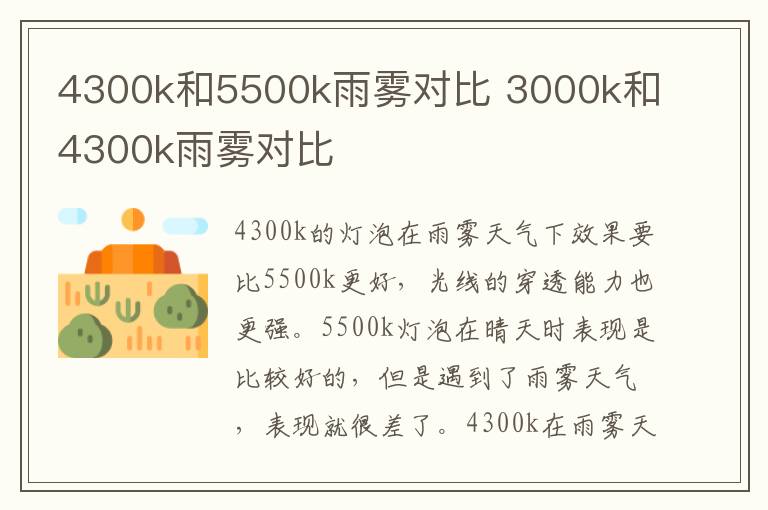 4300k和5500k雨雾对比 3000k和4300k雨雾对比