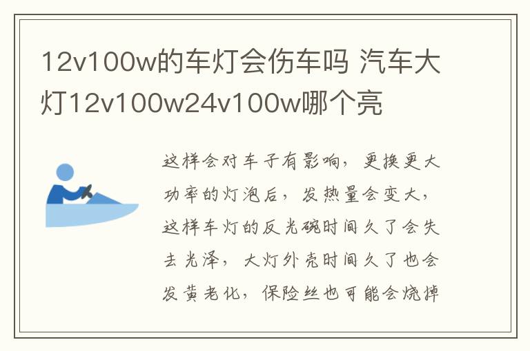 12v100w的车灯会伤车吗 汽车大灯12v100w24v100w哪个亮