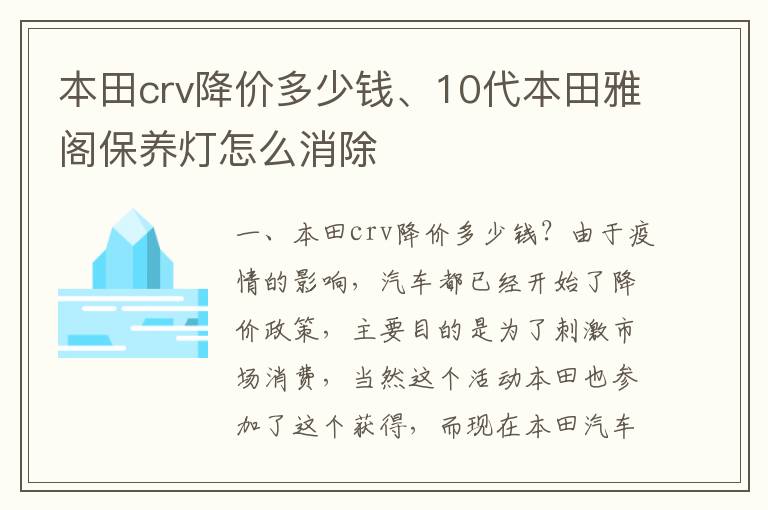 本田crv降价多少钱、10代本田雅阁保养灯怎么消除