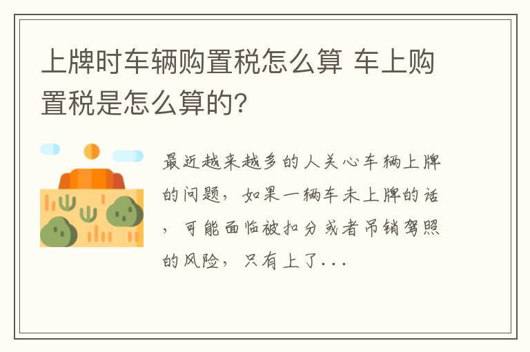 上牌时车辆购置税怎么算 车上购置税是怎么算的?