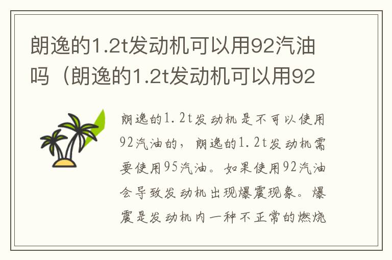 朗逸的1.2t发动机可以用92汽油吗（朗逸的1.2t发动机可以用92汽油吗为什么）