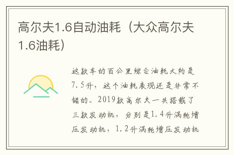 高尔夫1.6自动油耗（大众高尔夫1.6油耗）