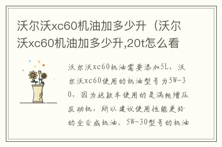 沃尔沃xc60机油加多少升（沃尔沃xc60机油加多少升,20t怎么看）