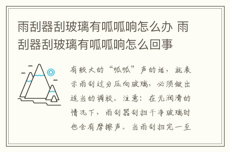 雨刮器刮玻璃有呱呱响怎么办 雨刮器刮玻璃有呱呱响怎么回事