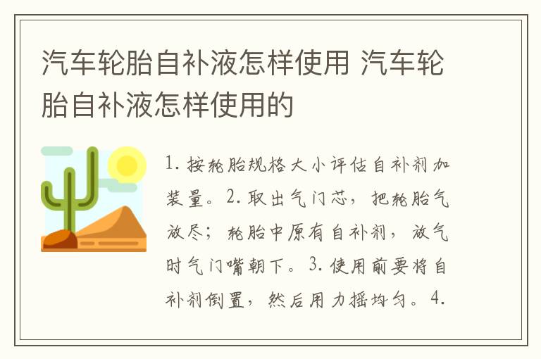 汽车轮胎自补液怎样使用 汽车轮胎自补液怎样使用的