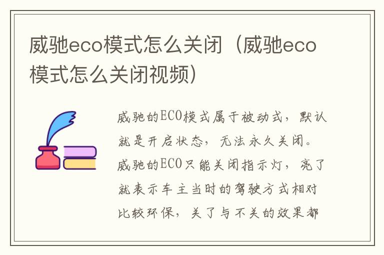 威驰eco模式怎么关闭（威驰eco模式怎么关闭视频）