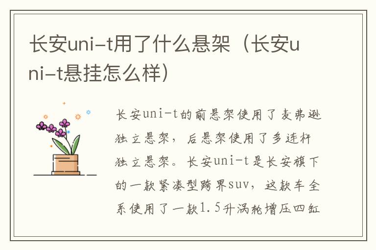 长安uni-t用了什么悬架（长安uni-t悬挂怎么样）