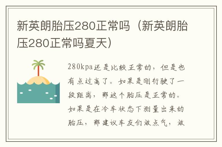 新英朗胎压280正常吗（新英朗胎压280正常吗夏天）