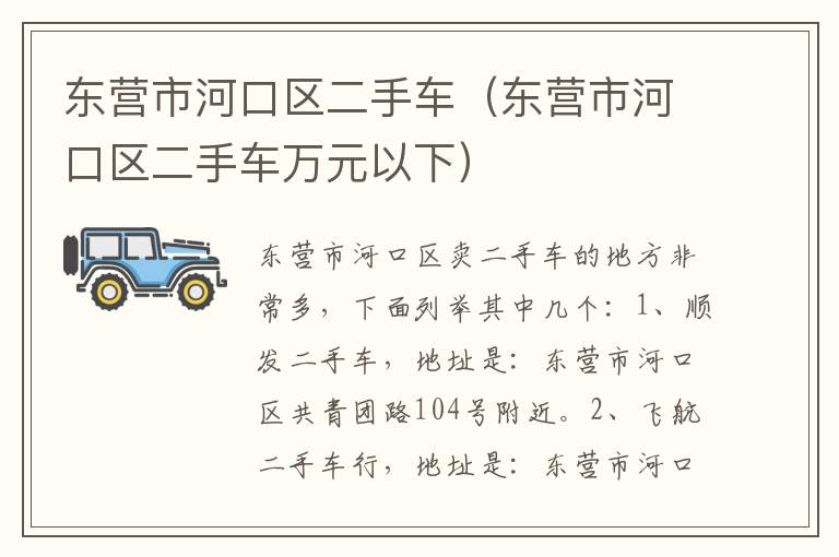 东营市河口区二手车（东营市河口区二手车万元以下）